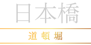 大奥 - 日本橋