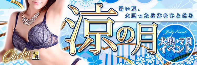 7月大奥全店合同イベント【涼の月】