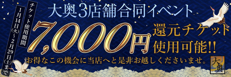 還元チケット使用期間中!