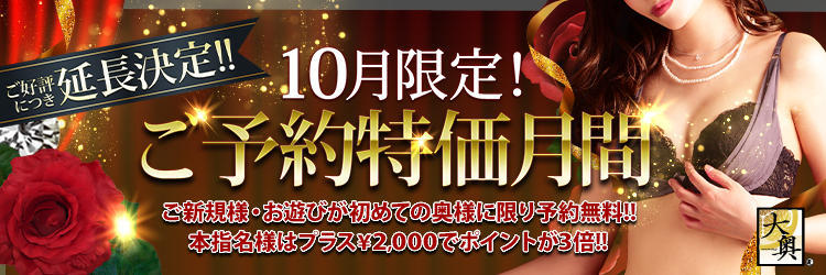 大奥日本橋店 ☆10月限定企画☆