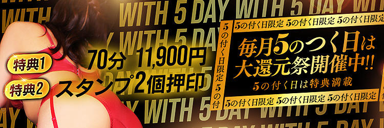 5が付く日限定 5日、15日、25日は大還元祭 スタンプ2個押印