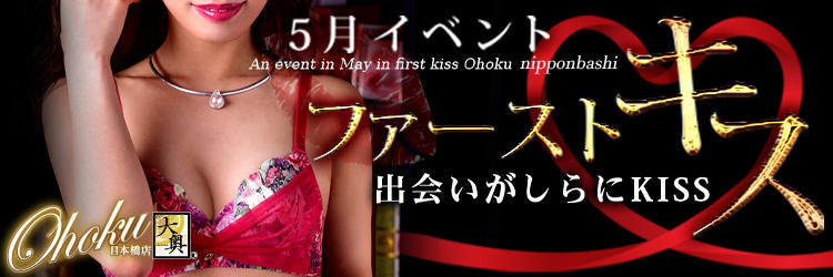 5月のイベントは…【♥ファースト・キス♥】