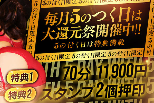[画像]<center>5が付く日限定<br> -【 大還元祭 】-<br>  5日、15日、25日は<br>割引＆スタンプ2個押印<c/enter>