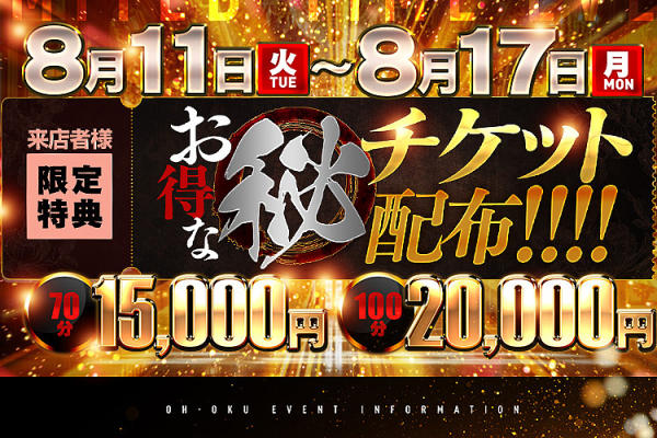 [画像]<center> 【限定開催】お盆特別イベント<br> 70分15,000円！！</center>